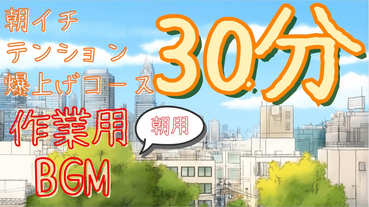 【30分】朝イチ｜テンション爆上げポップロックな作業用BGM