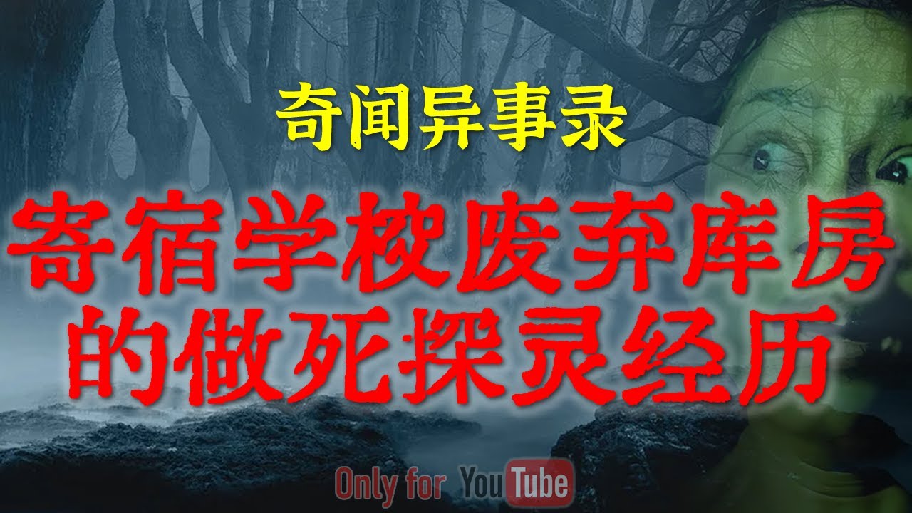 【灵异怪谈】西安郊外寄宿学校废弃库房的做死探灵经历 | 高危产妇产房惊心动魄的撞邪事件 #鬼故事  #睡前故事  #解压故事 #灵异故事 #民间故事 #horror CC字幕「奇闻异事录--灵异电台」