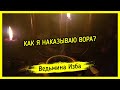 КАК Я НАКАЗЫВАЮ ВОРА? ▶️ ВЕДЬМИНА ИЗБА - ИНГА ХОСРОЕВА