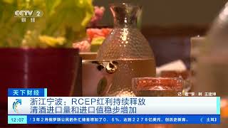 [天下财经]浙江宁波：RCEP红利持续释放 清酒进口量和进口值稳步增加| 财经风云