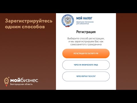 Как стать самозанятым? Инструкция по регистрации