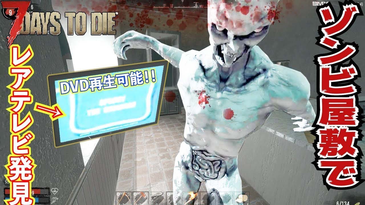 【7Days to Die】ゾンビだらけの屋敷でレアテレビ発見！#26【ウインタープロジェクト】