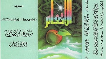 تلاوه نادرة سورة الانعام القارئ عبدالعزيز الاحمد عام 1413