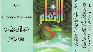 تلاوه نادرة سورة الانعام القارئ عبدالعزيز الاحمد عام 1413