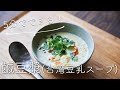 【5分でできる！】豆漿(台湾風豆乳スープ)のレシピ・作り方