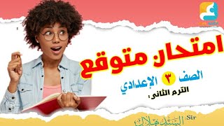 امتحان متوقع عربي تالتة إعدادي الترم الثاني |مراجعة ليلة الامتحان عربي تالتة إعدادي ترم ثان