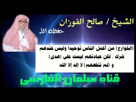 صالح الفوزان : الخوارج من أكمل الناس توحيدا (ولم تنفعهم لا إله إلا الله)