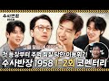 수사반장 1958 코멘터리 첫 등장부터 주먹 찜질 당한 이동휘 수반즈가 들려주는 1 2회 비하인드 MBC 240420 방송 