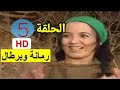 Romana O Bartal EP 5 رمانة برطال 
