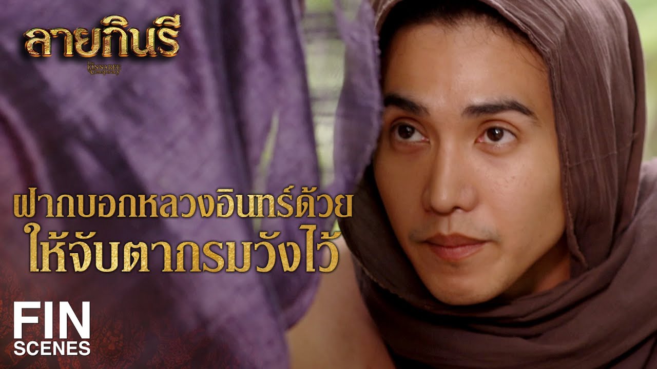 FIN | ท่านคิดว่าคนสยามที่เป็นเจ้าของแผ่นดินได้รับความเป็นธรรมแล้วหรือ | ลายกินรี EP.13 | Ch3Thailand