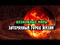 В поисках истинных истоков жизни