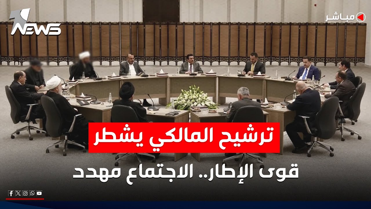 انعقاد اجتماع الإطار اليوم مهدد وجبهة رفض ترشيح المالكي ثابتة على موقفها | اخبار المنتصف 2026/1/19