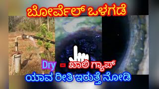 Borewell camera scanning water dry gap || ಬೋರ್ವೆಲ್ ಒಳಗಡೆ Dry-ಖಾಲಿ ಗ್ಯಾಪ್ ಯಾವ ರೀತಿ ಇರುತ್ತೆ ನೋಡಿ