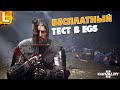 Бесплатный Тест в Epic Store - Chivalry 2 Первый взгляд и Обзор