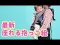 使い勝手が気になる！最新座れる抱っこ紐