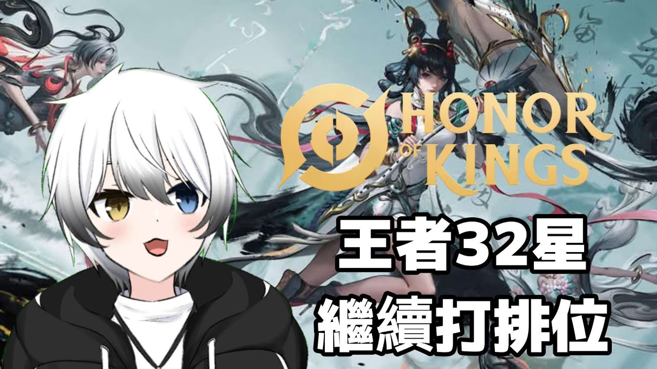 【王者榮耀Honor of King】目前32星,繼續上段位! | MYViki