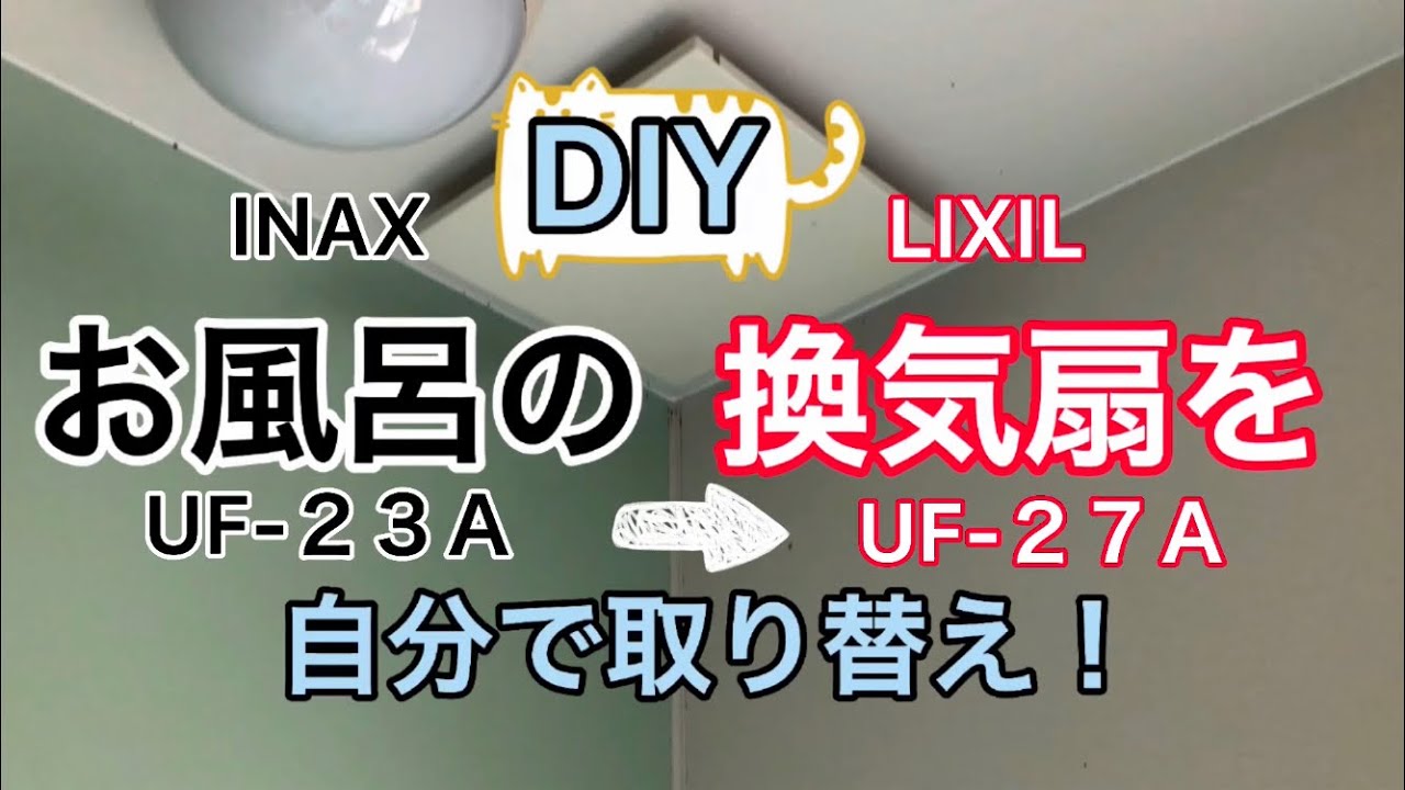 DIY】【浴室】7000円弱 壊れた風呂の換気扇を取り替える【INAX 