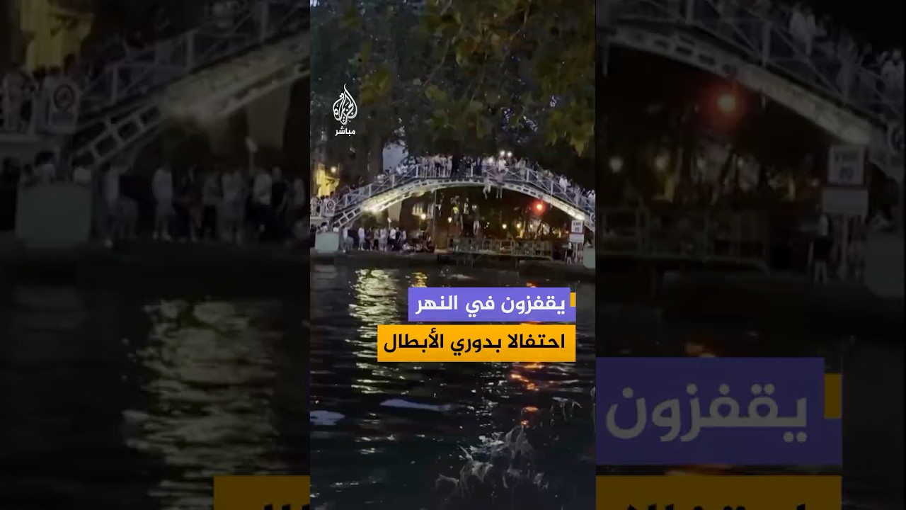 جماهير باريس سان جيرمان تحتفل بدوري أبطال أوروبا في شوارع باريس