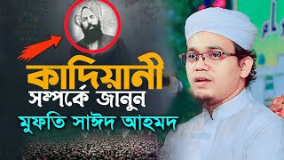 বেরিয়ে এলো কাদিয়ানীদের আসল বংশ পরিচয় কাদিয়ানিরা কাফের । মুফতি সাঈদ আহমদ ওয়াজ । Mufti Sayed Ahmad