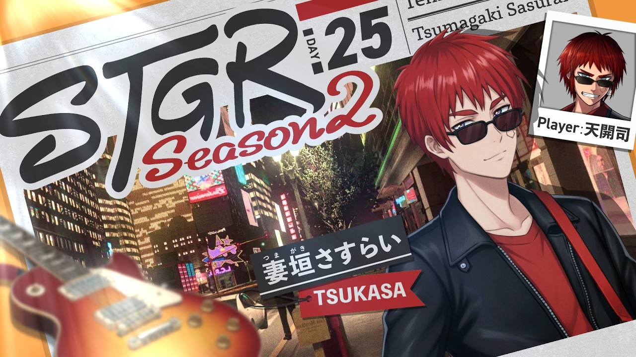 【#ストグラSeason2 / 妻垣 さすらい 25日目】俺は どうする 窓を 拭こう【天開司/Vtuber】