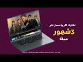 منصة شوفها - فيلم "بحبك" لـ تامر حسني حصريًا
