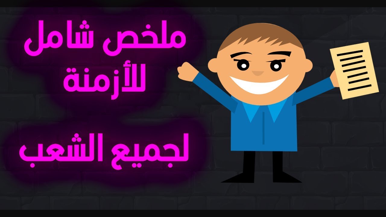 ملخص شامل للأزمنة في اللغة الانجليزية