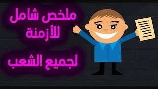 ملخص شامل للأزمنة في اللغة الانجليزية