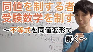 同値を制する者、受験数学を制する［5.不等式］