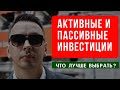 Плюсы и минусы активного и пассивного инвестирования - Дмитрий Черёмушкин