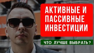 Плюсы и минусы активного и пассивного инвестирования - Дмитрий Черёмушкин