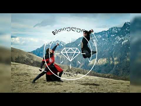 мтиулури /მთიულური/mtiuluri(remix)