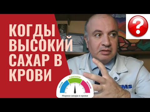 Что делать когда высокий сахар в крови? Главное - НЕ паниковать!