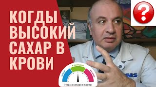 Что делать когда высокий сахар в крови? Главное - НЕ паниковать!