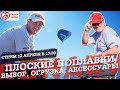 Плоские поплавки - как выбрать и как огрузить?