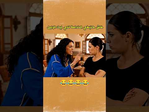 الخدامة فاش كتبغي تدي ليك راجلك 3 اكسبلور ضحك الذكاء اصطناعي  تعلم  ترند