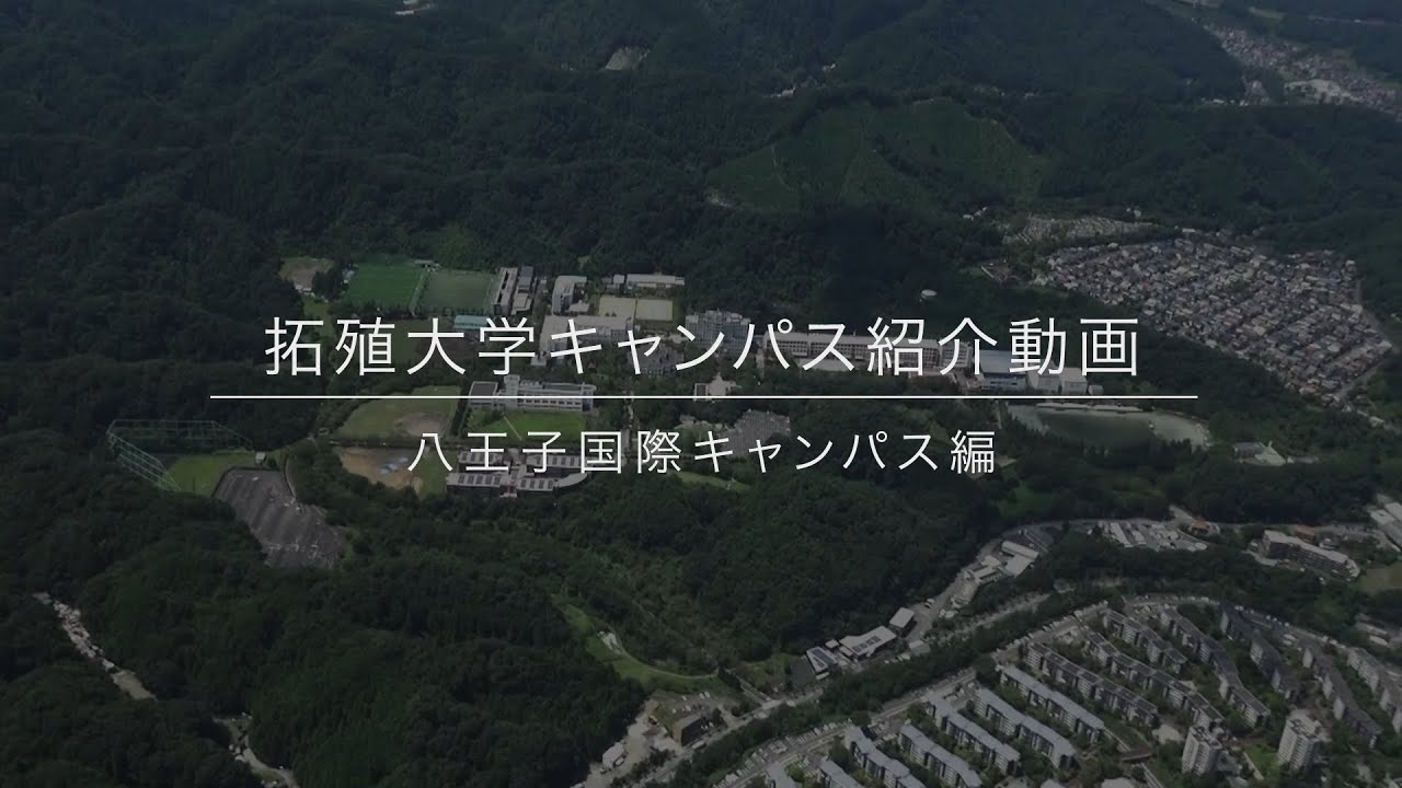 入試 拓殖 大学 拓殖大学の評判、入試情報、資格取得や就職状況など｜文系大学受験・入試ガイド～ユニナビ