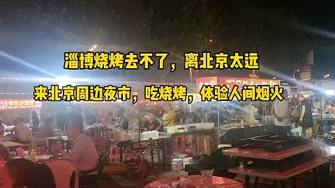 淄博太遠，來北京周邊逛夜市，吃燒烤，太熱鬧了，體驗人間煙火氣 - 天天要聞