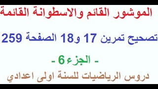 الموشور القائم والاسطوانة القائمة: تصحيح تمرين 17 و18 الصفحة 159- دروس الررياضيات للسنة اولى اعدادي