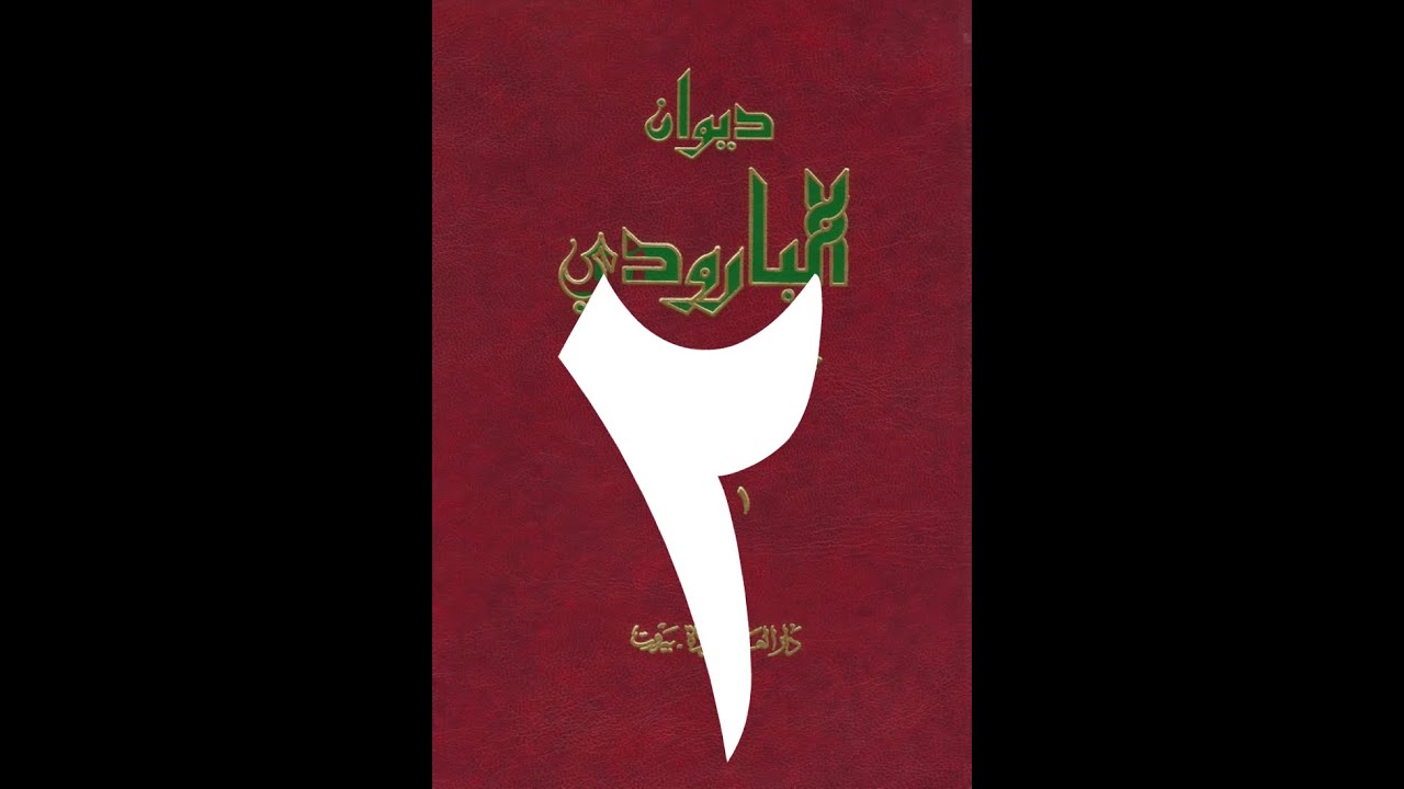 مختارات من ديوان البارودي || إلقاء الشيخ عبدالرحمن الحمين ٢