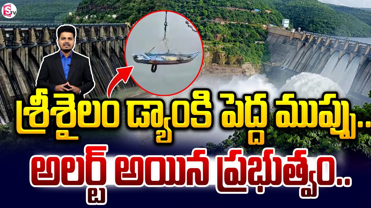 డేంజర్ లో శ్రీశైలం డ్యామ్ .. ! | Srisailam Dam In Danger | Latest News Updates 
