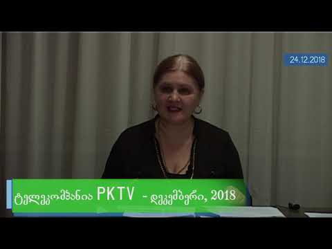 PKTV სა და ალ  ჟღენტის მიმართვა მთავარ პროკურორ შალვა თადუმაძეს  ვკითხულობ მე++++  24 12 18