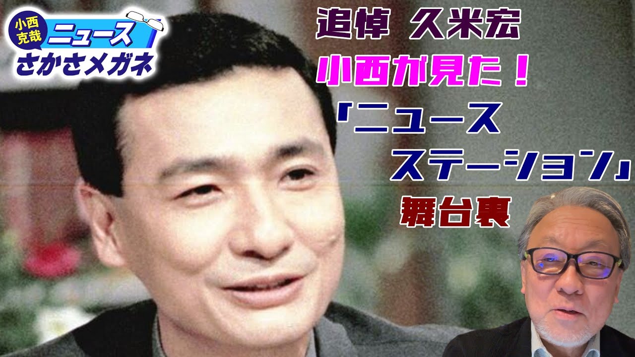 【小西克哉が悼む】久米宏と「ニュースステーション」の時代