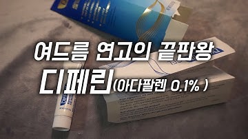 여드름 연고의 끝판왕, 디페린 아다팔렌 0.1% 연고 리뷰 ( Differin Adapalene 0.1% Review )