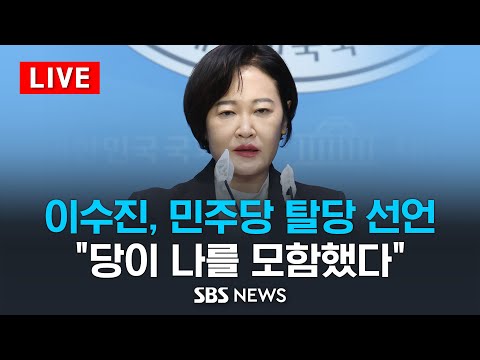 이수진, 민주당 탈당 선언 .. &quot;당이 나를 모함했다, 이재명 사욕으로 얼룩진 공천&quot; / SBS