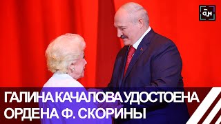 Победительница шоу "Фактор.BY60+" Галина Качалова удостоена ордена Ф. Скорины. Панорама