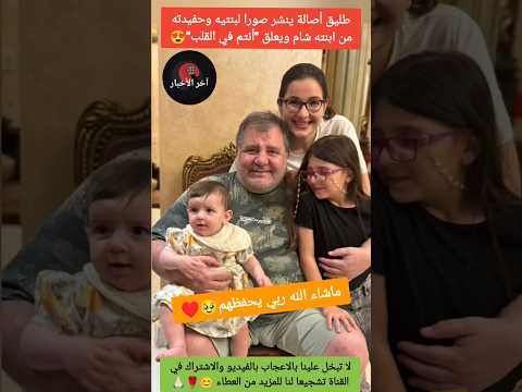 أحدث ظهور لطليق أصالة رفقة ابنتهما شام وحفيدته اصاله اليسا