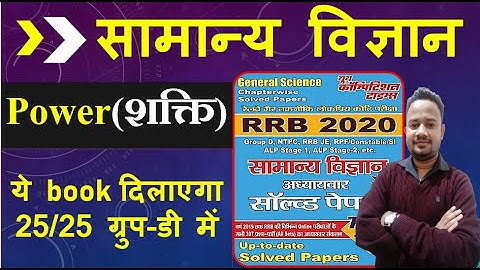 Target Railway Exam 2021 ||power(शक्ति ) || complete topic with numerical || Youth Science Book