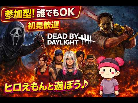 【昼活】8/3【参加型配信📣】初心者でも問題なし！🤩ほぼDBD初心者が頑張って練習していきますｗ🤣今日は久しぶりにDBD配信🎵😁