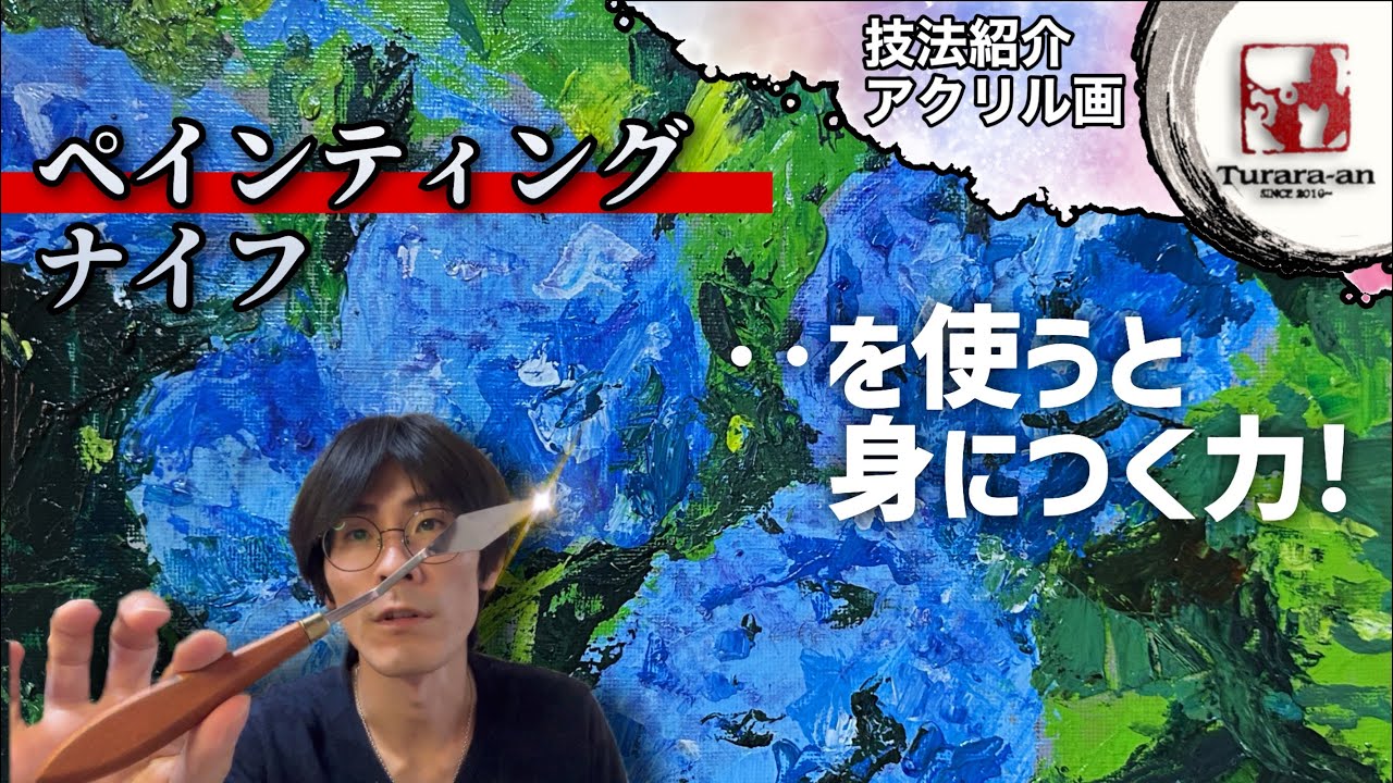 【技法紹介】ペインティングナイフの使い方とコツ！ アクリル画 つらら庵