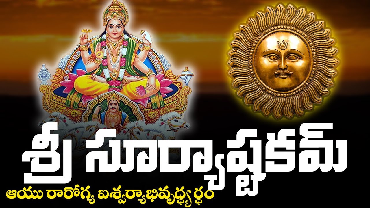 SRI SURYASHTAKAM WITH TELUGU LYRICS AND MEANING  DEVOTIONAL